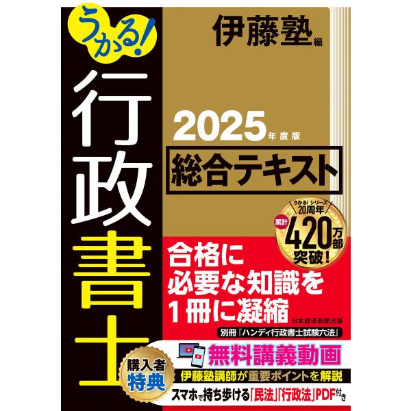 うかる! 行政書士 総合テキスト 2025年度版 電子書籍版 / 編:伊藤塾
