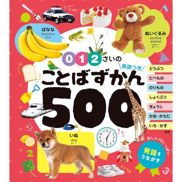 0・1・2さいの ことばずかん500 英語つき 電子書籍版 / 編:ポプラ社