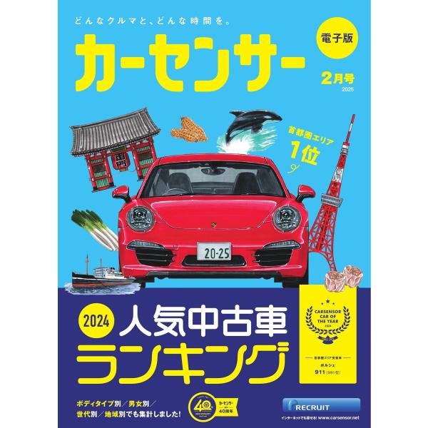カーセンサー 2025年2月号 2024年 人気中古車ランキング スペシャル版 電子書籍版 / カー...