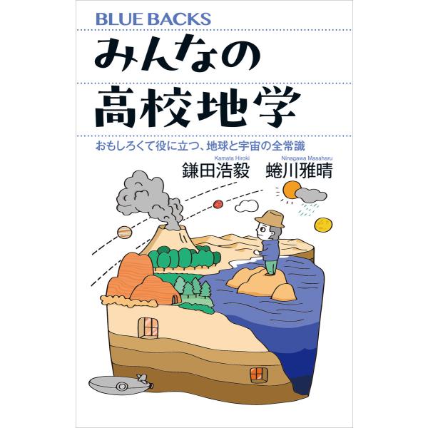 みんなの高校地学 おもしろくて役に立つ、地球と宇宙の全常識 電子書籍版 / 鎌田浩毅 蜷川雅晴