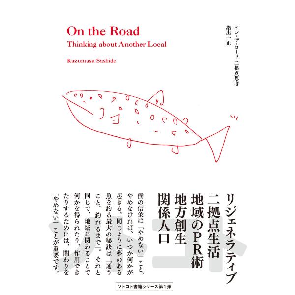 オン・ザ・ロード 二拠点思考 電子書籍版 / 著:指出一正