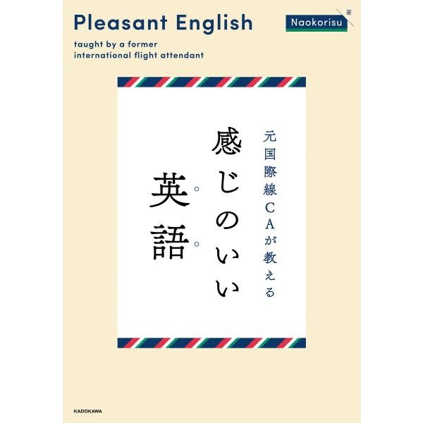 元国際線CAが教える 感じのいい英語 電子書籍版 / 著:Naokorisu