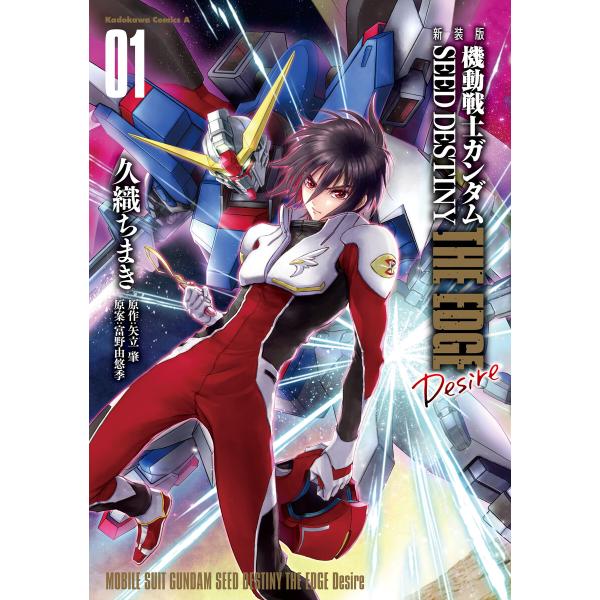 新装版 機動戦士ガンダムSEED DESTINY THE EDGE Desire 1 電子書籍版