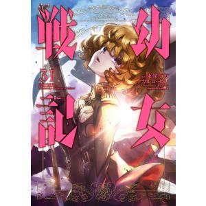 幼女戦記 33/東條チカ/カルロ・ゼン : bookfanプレミアム - 通販