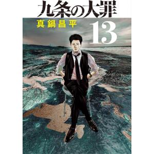 九条の大罪 15巻 セット 真鍋昌平 九条の大罪 15／真鍋昌平 : ネットオフ ヤフー店 - 通販 - Yahoo