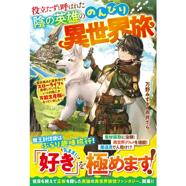 役立たずと呼ばれた陰の英雄ののんびり異世界旅〜素材集めと道具作りでスローライフを満喫していたら、いつ...