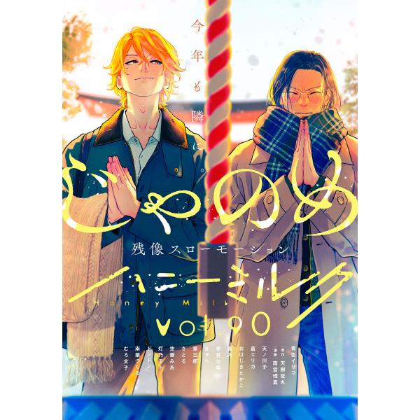 ハニーミルク vol.90 電子書籍版 / ハニーミルク編集部