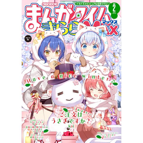 まんがタイムきららMAX 2025年2月号 電子書籍版 / まんがタイムきららMAX編集部