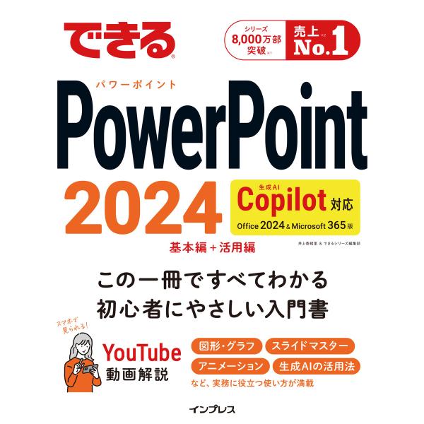 できるPowerPoint 2024 Copilot対応 Office 2024&amp;Microsoft...