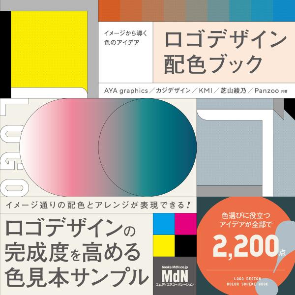 イメージから導く色のアイデア ロゴデザイン配色ブック 電子書籍版 / AYA graphics/カジ...