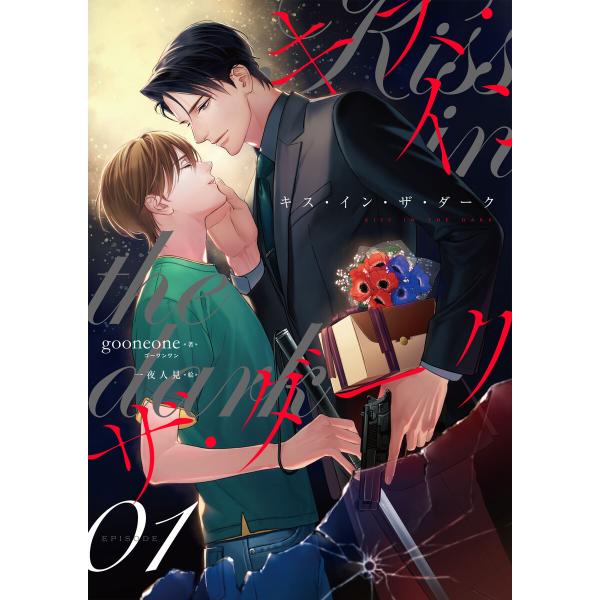 キス・イン・ザ・ダーク (1) 電子書籍版 / gooneone/一夜人見