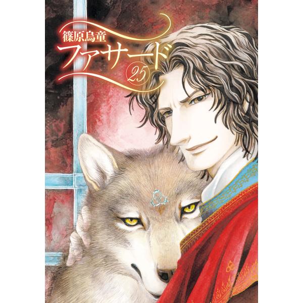 ファサード(25) 電子書籍版 / 著:篠原烏童