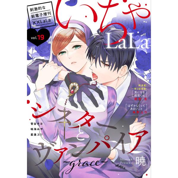 ××LaLa いちゃLaLa Vol.19 電子書籍版 / 槻宮杏、暁、星逢ユリ、角野ユウ、鳴海みや...