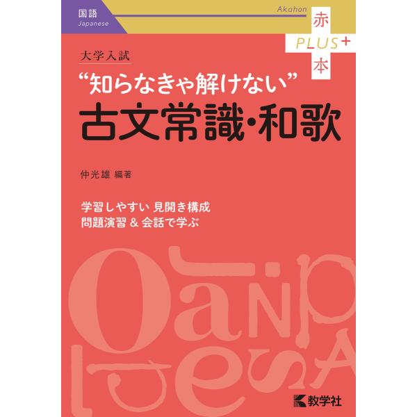 大学入試 知らなきゃ解けない古文常識・和歌 電子書籍版 / 編著:仲光雄