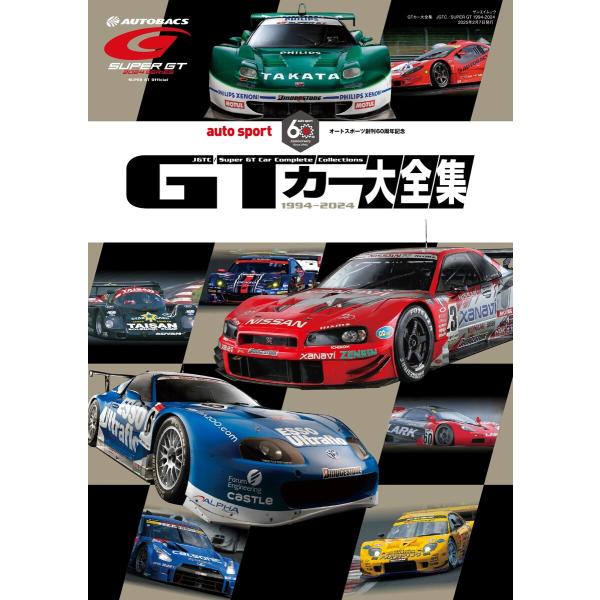 オートスポーツ 特別編集 GTカー大全集 JGTC/SUPER GT 1994-2024 電子書籍版...
