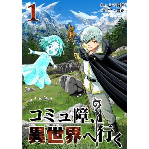 コミュ障、異世界へ行く1巻 電子書籍版 / [原作]山下将誇 [作画]宇上貴正