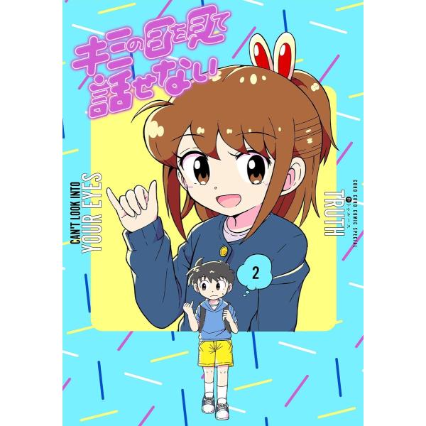 キミの目を見て話せない (2) 電子書籍版 / TRUTH