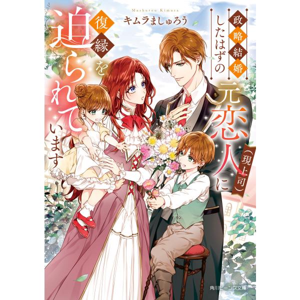 政略結婚したはずの元恋人(現上司)に復縁を迫られています【電子特典付き】 電子書籍版 / 著者:キム...