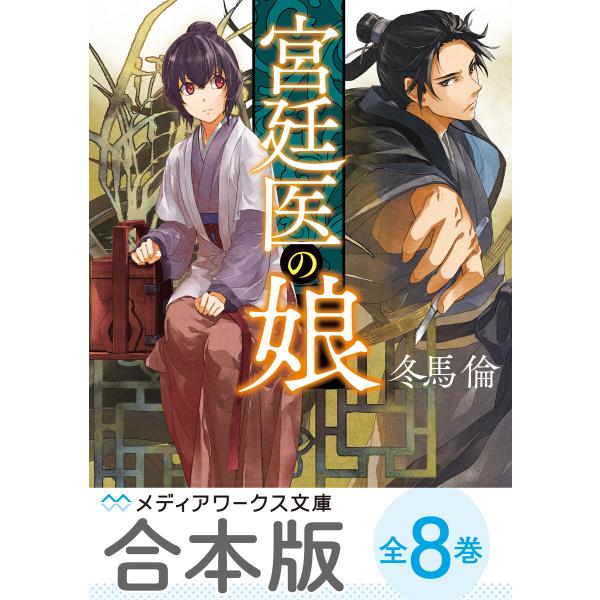 【合本版】宮廷医の娘 全8巻 電子書籍版 / 著者:冬馬倫