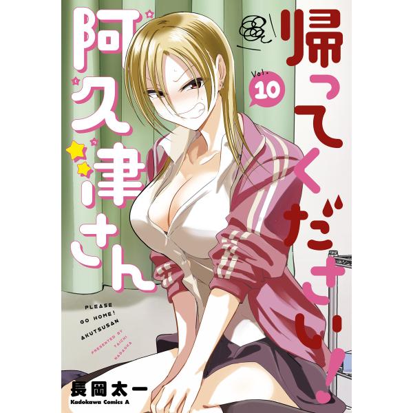 帰ってください! 阿久津さん (10) 電子書籍版 / 著者:長岡太一