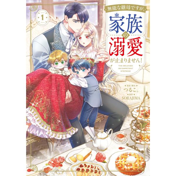 無能な継母ですが、家族の溺愛が止まりません! 1 電子書籍版 / 原案・脚本:つるこ。 制作:SOR...