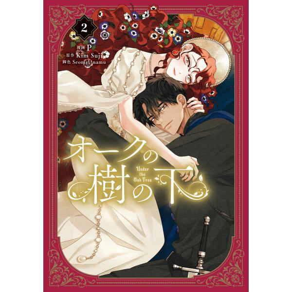オークの樹の下 2 電子書籍版 / 漫画:P 原作:KimSuji 脚色:Seomal 脚色:nam...