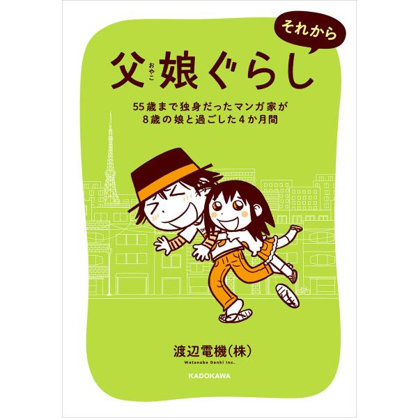 父娘ぐらし それから 55歳まで独身だったマンガ家が8歳の娘と過ごした4か月間 電子書籍版 / 著者...