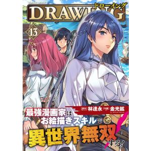 新品 / ドローイング 最強漫画家はお絵描きスキルで異世界無双する! (1