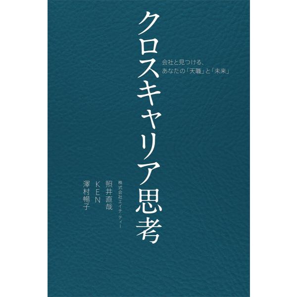 クロスキャリア思考 電子書籍版 / 照井直哉(著)/KEN(鳥羽瀬建)(著)/澤村暢子(著)
