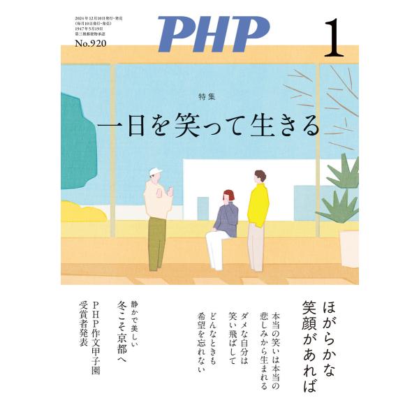 月刊誌PHP 2025年1月号 電子書籍版 / PHP編集部(編)