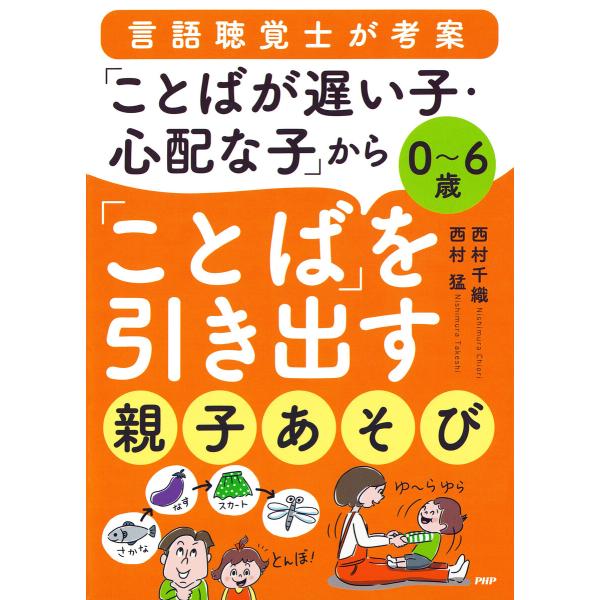 0〜6歳 言語聴覚士が考案 「ことばが遅い子・心配な子」から「ことば」を引き出す親子あそび 電子書籍...