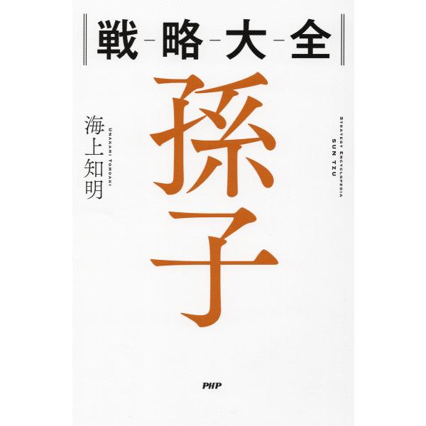 戦略大全 孫子 電子書籍版 / 海上知明(著)