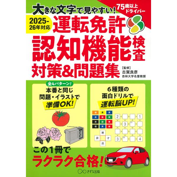[2025-26年対応]大きな文字で見やすい! 運転免許認知機能検査対策&amp;問題集(きずな出版) 電子...