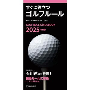 2025年度版 すぐに役立つ ゴルフルール(池田書店) 電子書籍版 / 沼沢聖一(監修)/マイク青木...