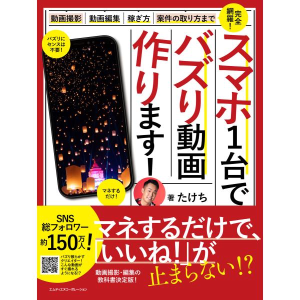スマホ1台でバズリ動画つくります! 〜動画撮影・動画編集・案件の取り方・稼ぎ方まで完全網羅〜 電子書...