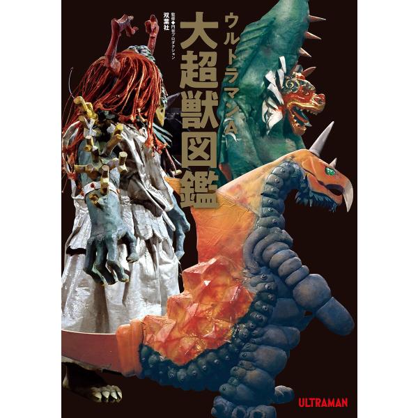 ウルトラマンA大超獣図鑑 電子書籍版 / 双葉社(著)/円谷プロダクション(著)