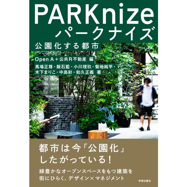 パークナイズ 公園化する都市 電子書籍版