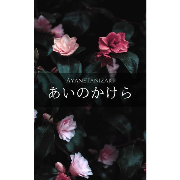あいのかけら -恋愛短編小説集- 電子書籍版 / 著:谷崎文音