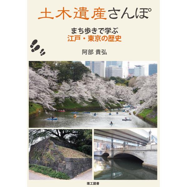 土木遺産さんぽ―まち歩きで学ぶ 江戸・東京の歴史― 電子書籍版 / 著:阿部貴弘