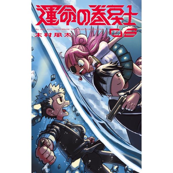 運命の巻戻士 (8) 電子書籍版 / 木村風太