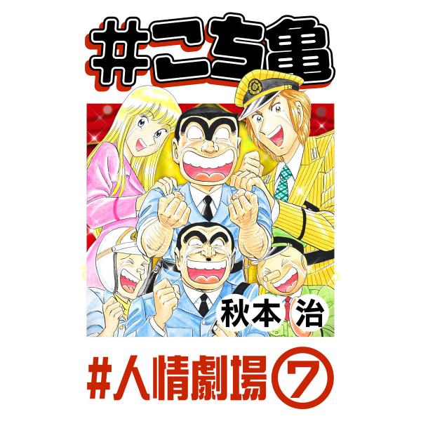 #こち亀 332 #人情劇場‐7 電子書籍版 / 秋本治