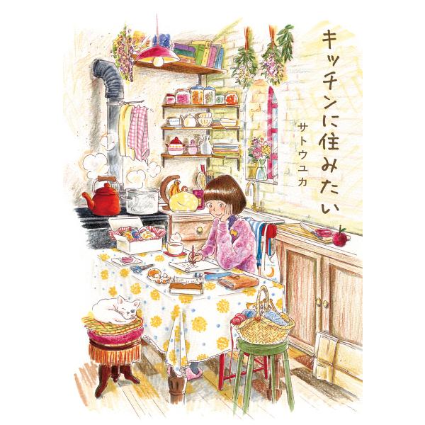 キッチンに住みたい 電子書籍版 / サトウユカ