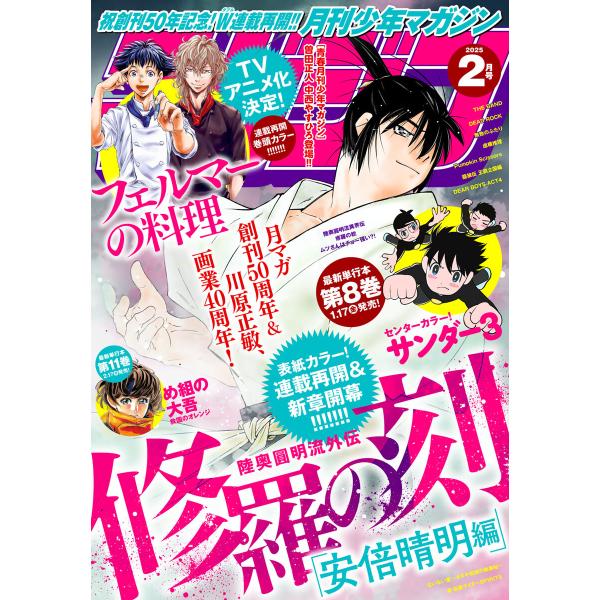 月刊少年マガジン 2025年2月号 [2025年1月6日発売] 電子書籍版