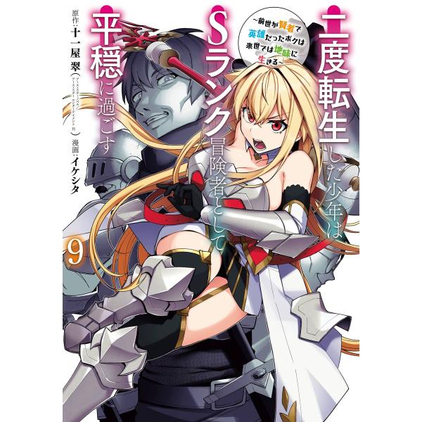 【デジタル版限定特典付き】二度転生した少年はSランク冒険者として平穏に過ごす 〜前世が賢者で英雄だっ...