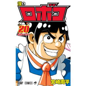 僕とロボコ　1〜19巻　まとめ売り　宮崎周平 僕とロボコ 1〜19巻 まとめ売り 宮崎周平 - メルカリ