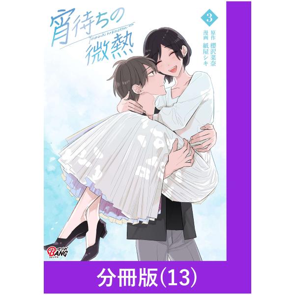 宵待ちの微熱【分冊版】(13) 電子書籍版 / 原作:櫻沢菜奈 漫画:紙屋シキ