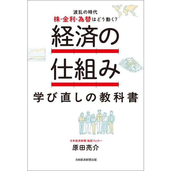 経済の仕組み 学び直しの教科書 波乱の時代、株・金利・為替はどう動く? 電子書籍版 / 著:原田亮介
