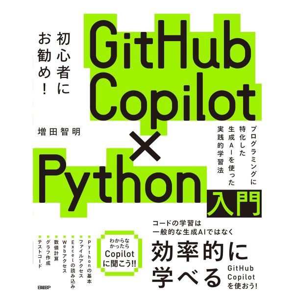 GitHub Copilot×Python入門 電子書籍版 / 著:増田智明