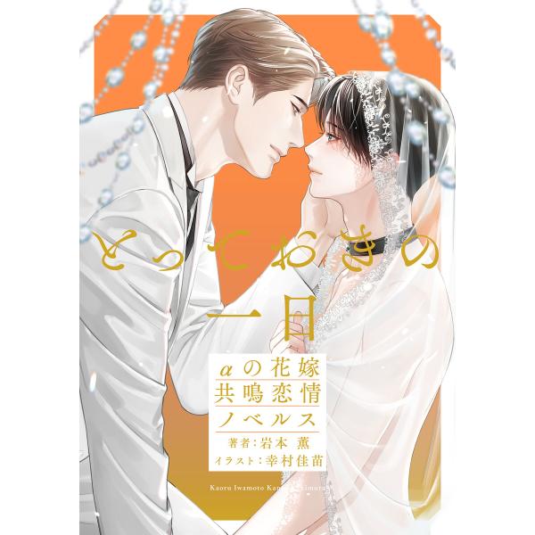 とっておきの一日 αの花嫁 共鳴恋情ノベルス【イラスト付】 電子書籍版 / 岩本 薫/幸村佳苗