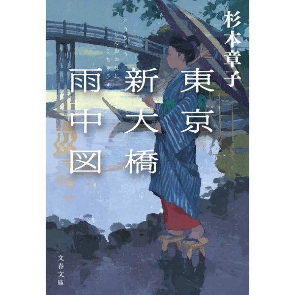 東京新大橋雨中図〈新装版〉 電子書籍版 / 杉本章子